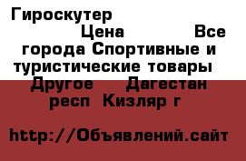 Гироскутер Smart Balance premium 10.5 › Цена ­ 5 200 - Все города Спортивные и туристические товары » Другое   . Дагестан респ.,Кизляр г.